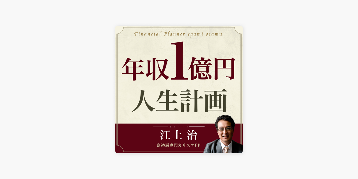 江上治の年収１億円人生計画 on Apple Podcasts