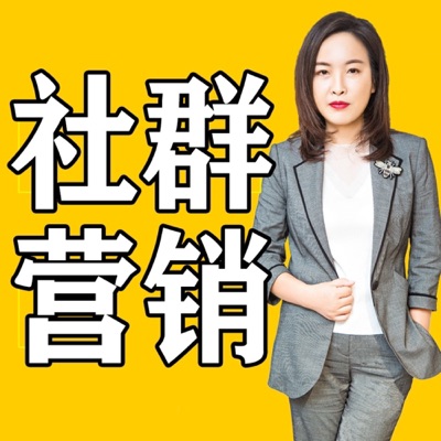 李芳：流量裂变思维|商业模式|社群