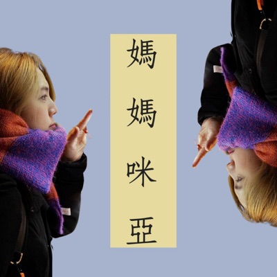 媽媽咪亞 媽媽咪亞
