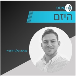 היזם - פרק 13 - החיידק היזמי - מגיש - פלג דוידוביץ