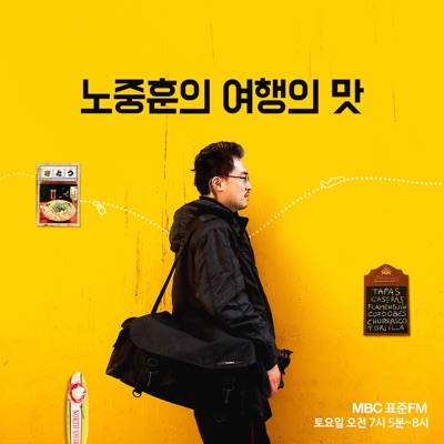 여행의 맛 '박찬일의 맛':MBC