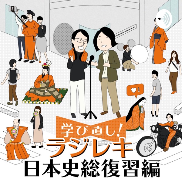ラジレキ~学び直し!日本史総復習編~ (2020年版)