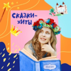 СКАЗКИ-ХИТЫ - Сказки-хиты