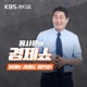 [KBS] 최경영의 경제쇼