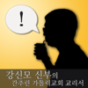 강신모 신부의 간추린 가톨릭 교회 교리서 - 천주교 의정부 교구