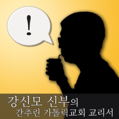 강신모 신부의 간추린 가톨릭 교회 교리서