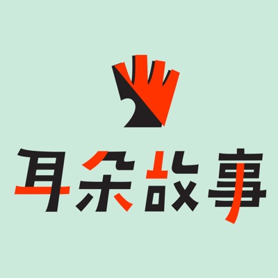 耳朵故事 耳朵故事