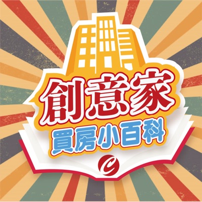 創意家買房小百科 創意家買房小百科