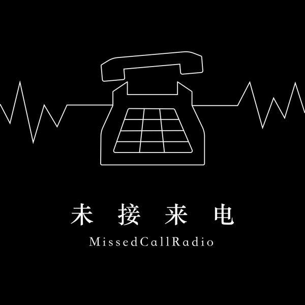 未接来电