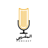 بودكاست المقهى - رائد العيد