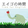 エイゴの時間 ♪ 音声付き英語学習サイト