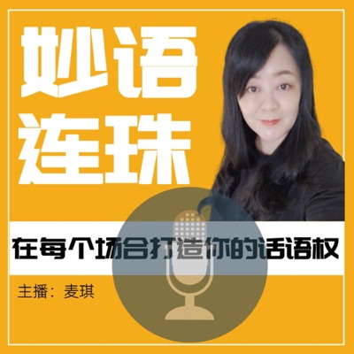 原创播客|妙语连珠◎在每个场合打造你的话语权