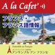 【フランス語】近ごろ耳にするくだけた表現「à l’arrache」の使い方 [♯516]