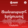 AWR - Ճանապարհ երկուսով - Adventist World Radio