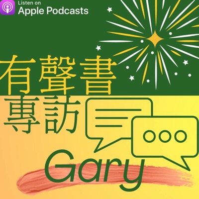 蓋瑞 的財商有聲書/專訪 蓋瑞 的財商有聲書/專訪