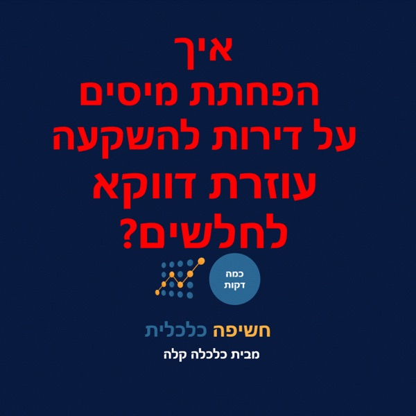 איך הפחתת מיסים על דירות להשקעה יכולה לעזור דווקא לחלשים? photo