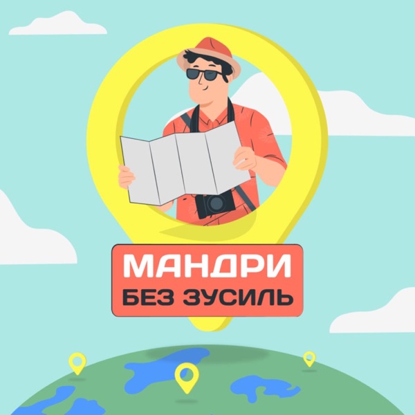 Мандри без зусиль cover