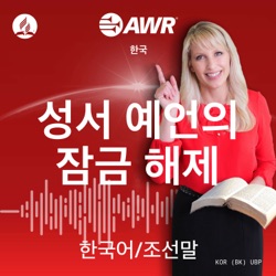 AWR in Korean - 성서 예언의 잠금 해제