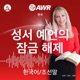 AWR in Korean - 성서 예언의 잠금 해제