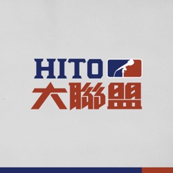 Hito 大聯盟 第 370 集 八十歲還是一尾活龍 20240422