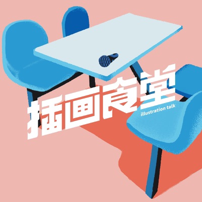 插画食堂 插画食堂