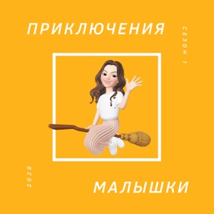 Приключения малышки