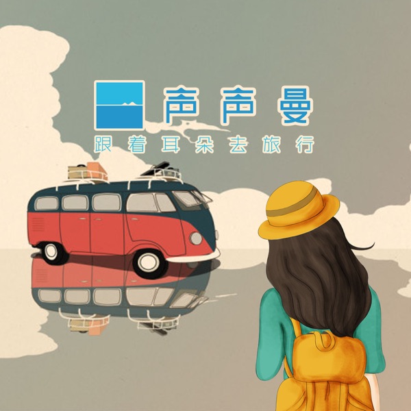 声声曼旅行频道