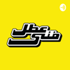 عطل فنى - mokhtar zain