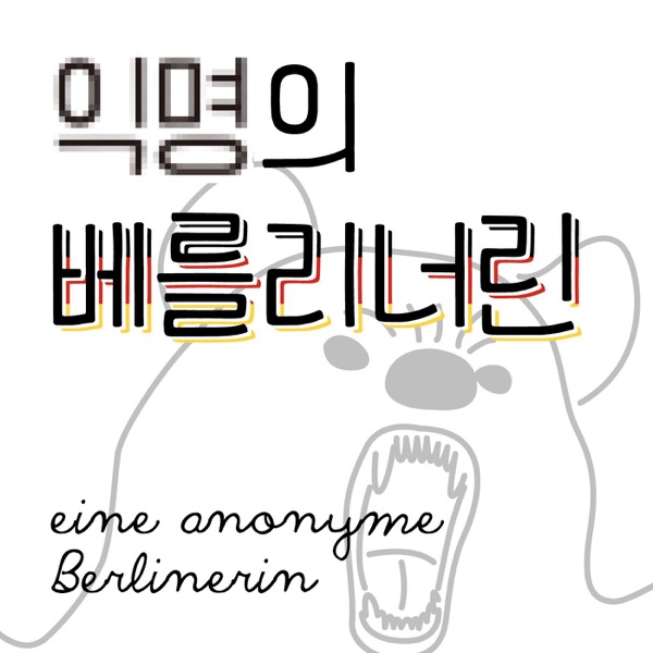 익명의 베를리너린 eine anonyme Berlinerin