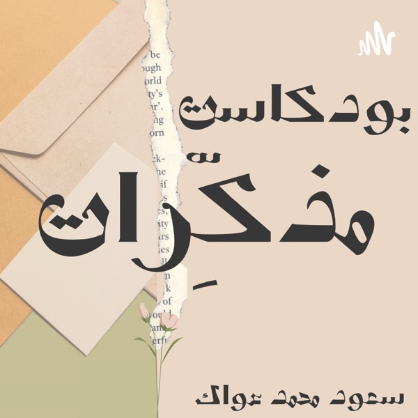 بودكاست مذكرات