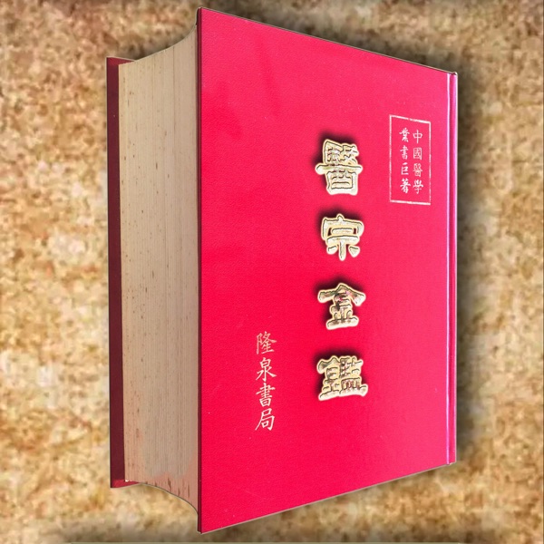 修命篇Ⅰ《医宗金鉴》台湾版