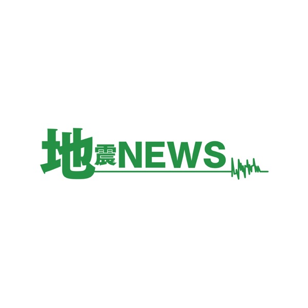 地震NEWS