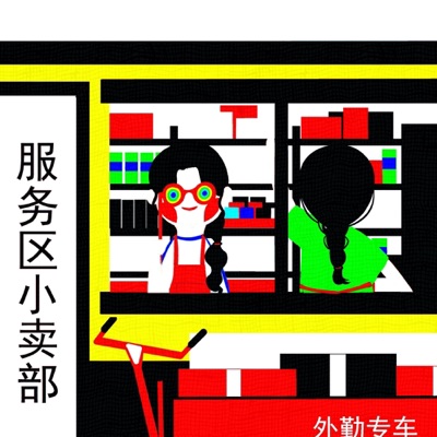 服务区小卖部 服务区小卖部