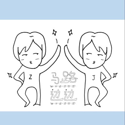 马路边边|扯闲篇我们可太会了，以上