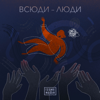 Всюди – люди - IZONE Media