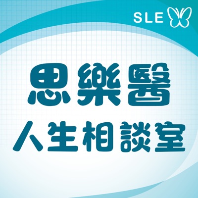 思樂醫人生相談室