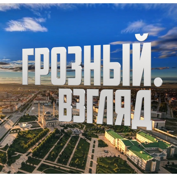 Грозный. Взгляд