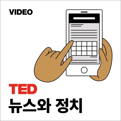 TEDTalks 뉴스와 정치:TED