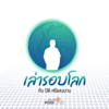 เล่ารอบโลก - Thai PBS Podcast