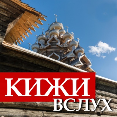 Кижи вслух