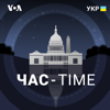 Час-Time - Голос Америки - Подкасти