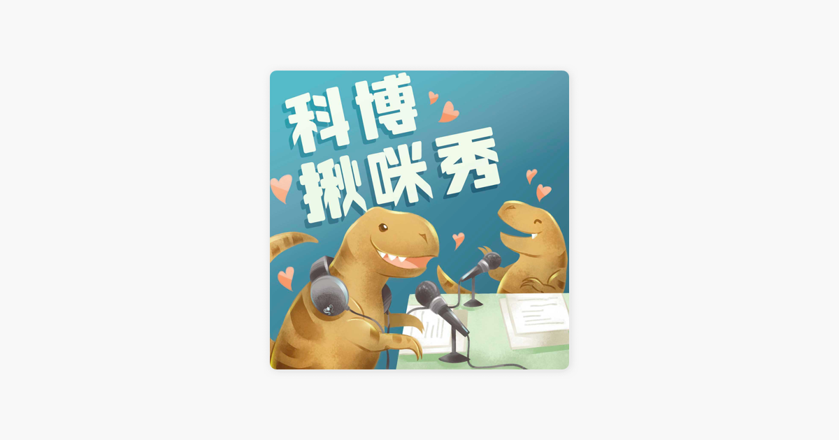 科博館的繪本podcast 科博館的繪本podcast
