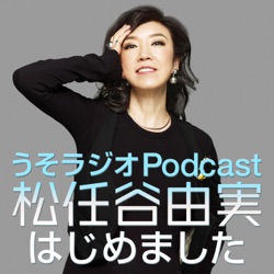 第139回　苗場が終わった途端に時空の歪みが発生！ユーミンは再び頭をいじってもらいながらのおしゃべりです。ユーミンの頭をいじる美容師様が巻き込まれています。みなさんも髪へのいたわりを大切に。