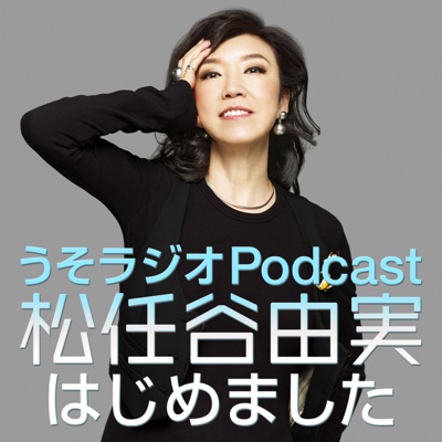 うそラジオ　Podcast 松任谷由実はじめました:ニッポン放送