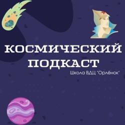 Космический подкаст