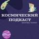 Космическая личность: директор школы Орлёнка