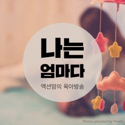 296화 - 우리 아이의 재능을 더 잘 이끌어 줄 수 있는 부모의 퍼스널리티! 마지막 이야기.