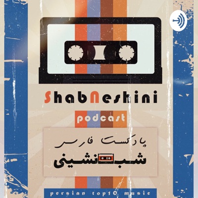 ShabNeshini | پادکست شب نشینی