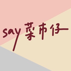 【say菜市仔】Ep.04 | 東南亞料理 |