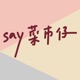 【say菜市仔】Ep.10 | 神秘的二三樓 |